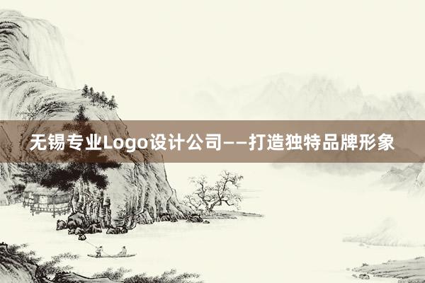 无锡专业Logo设计公司——打造独特品牌形象